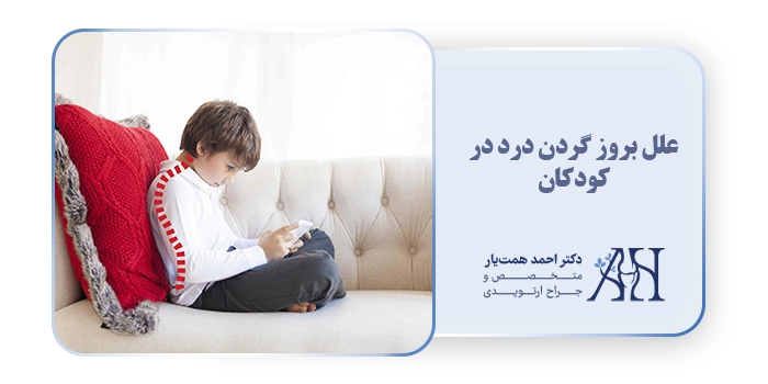 علل بروز گردن درد در کودکان