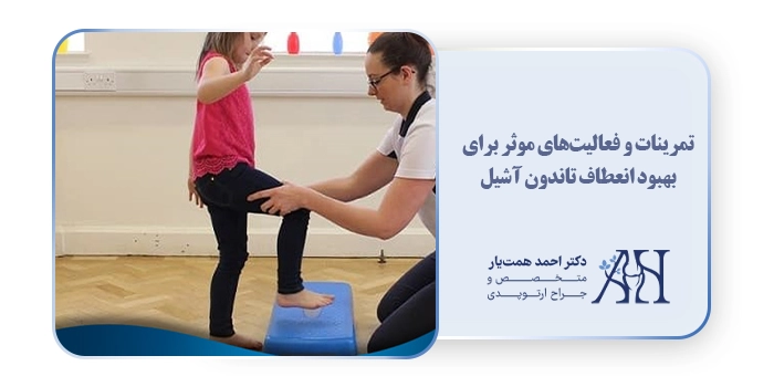 تمرینات و فعالیت‌های موثر برای بهبود انعطاف تاندون آشیل