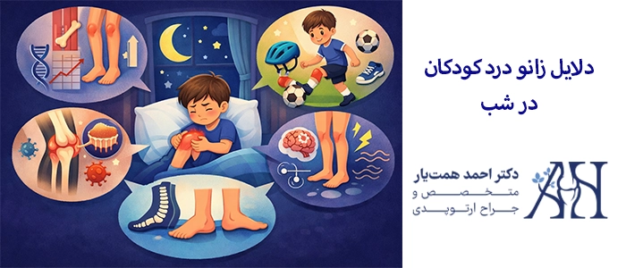 دلایل زانو درد کودکان در شب