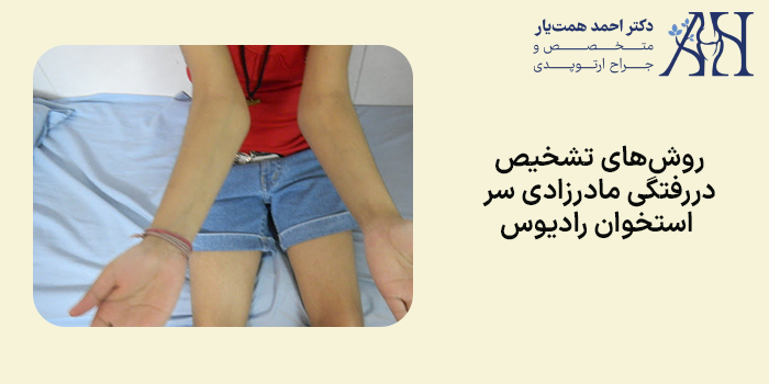 روش‌های تشخیص دررفتگی مادرزادی سر استخوان رادیوس
