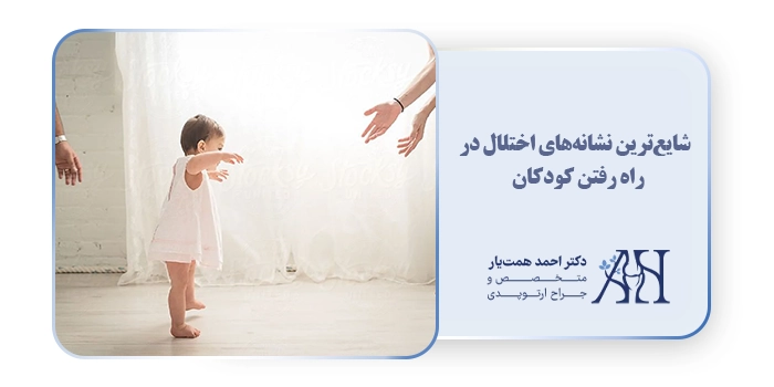   شایع‌ترین نشانه‌های اختلال در راه رفتن کودکان