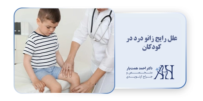 علل رایج زانو درد در کودکان