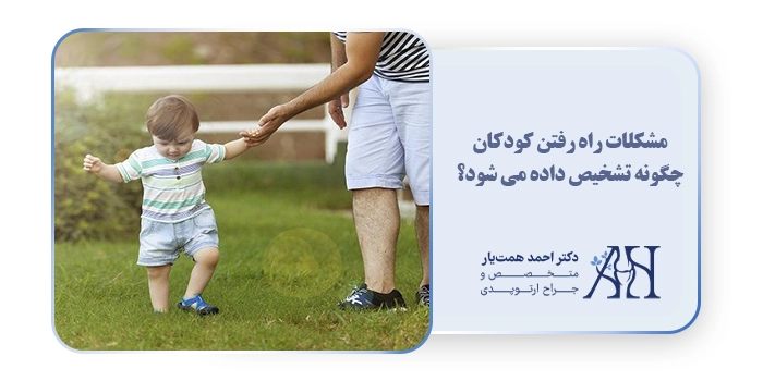 مشکلات راه رفتن کودکان چگونه تشخیص داده می شود؟