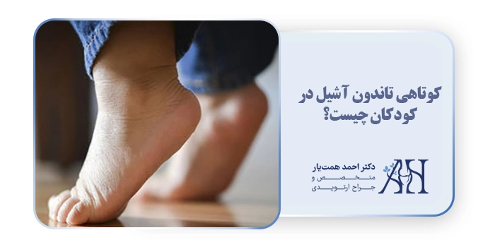 کوتاهی تاندون آشیل در کودکان چیست؟