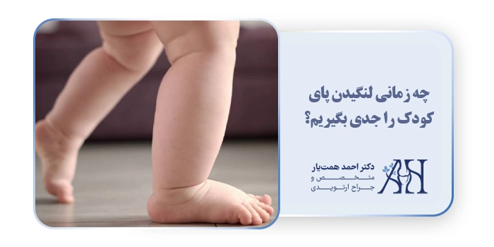 چه زمانی لنگیدن پای کودک را جدی بگیریم؟