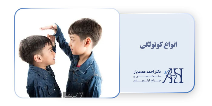 انواع کوتولگی