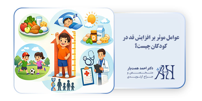 عوامل موثر بر افزایش قد در کودکان چیست؟